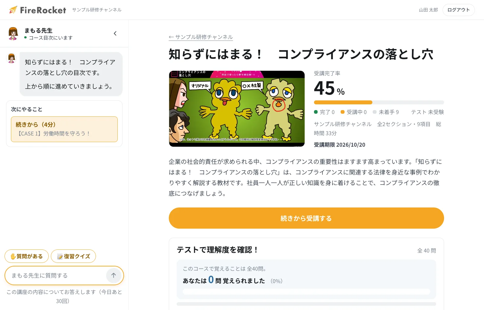 受講画面の左に常駐する「まもる先生」。学習の状況に合わせて声をかけ、質問にその場で答える。
