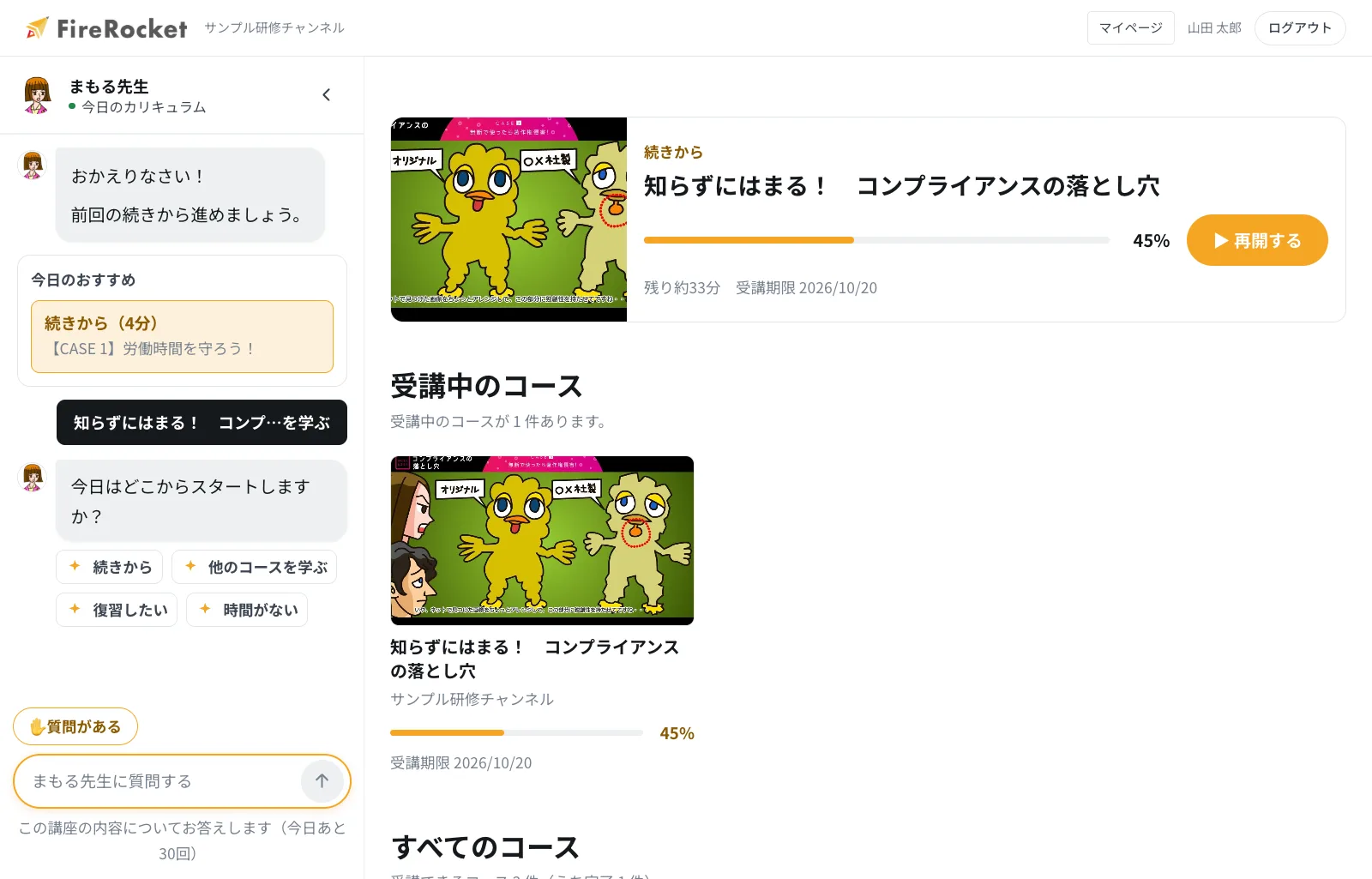受講者が見る学習画面。左に AI先生(まもる先生)が常駐し、右に受講中のコースと進み具合が並ぶ。