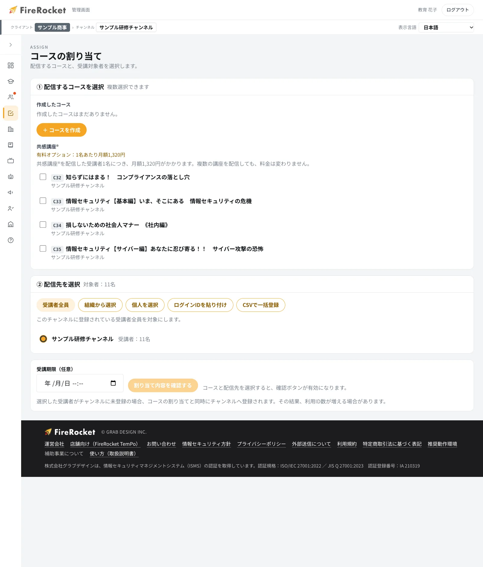 受講割り当ての画面。コースを選び、チャンネル全員・組織・個人のいずれかへまとめて配る。